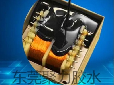 變壓器提升絕緣密封性用什么膠？聚力牌絕緣灌封膠替產(chǎn)品護(hù)航！
