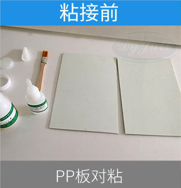 pp板粘接膠水,pp膠水,pp專(zhuān)用膠水