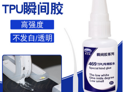 TPU專用快干膠水，粘TPU可達(dá)到扯斷TPU不脫膠的效果！-聚力膠粘